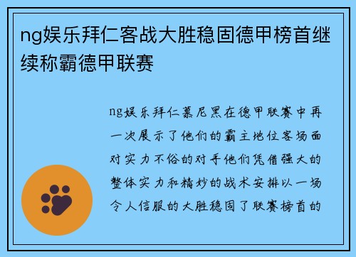 ng娱乐拜仁客战大胜稳固德甲榜首继续称霸德甲联赛