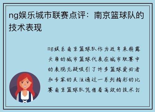 ng娱乐城市联赛点评：南京篮球队的技术表现