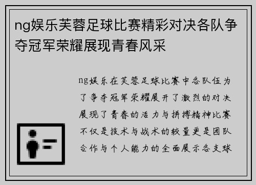 ng娱乐芙蓉足球比赛精彩对决各队争夺冠军荣耀展现青春风采