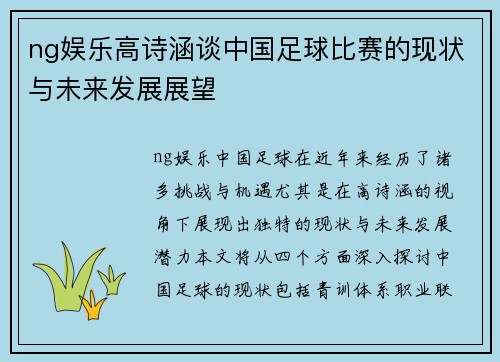 ng娱乐高诗涵谈中国足球比赛的现状与未来发展展望