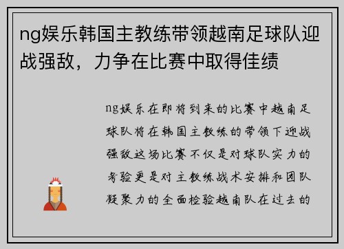 ng娱乐韩国主教练带领越南足球队迎战强敌，力争在比赛中取得佳绩