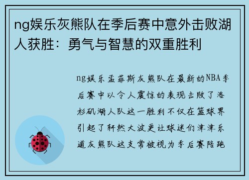 ng娱乐灰熊队在季后赛中意外击败湖人获胜：勇气与智慧的双重胜利