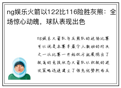 ng娱乐火箭以122比116险胜灰熊：全场惊心动魄，球队表现出色