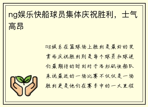 ng娱乐快船球员集体庆祝胜利，士气高昂