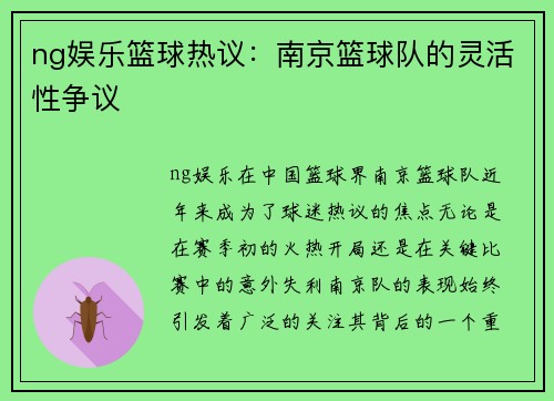 ng娱乐篮球热议：南京篮球队的灵活性争议