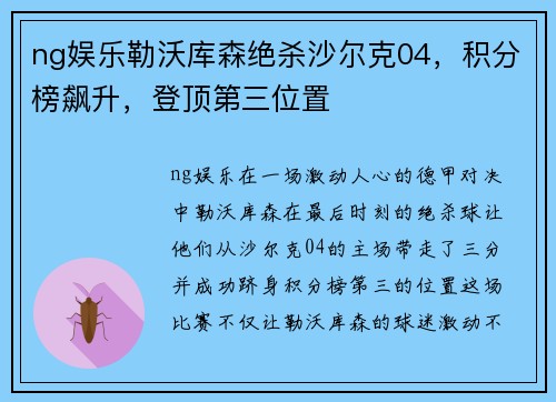 ng娱乐勒沃库森绝杀沙尔克04，积分榜飙升，登顶第三位置