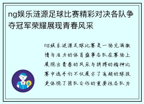 ng娱乐涟源足球比赛精彩对决各队争夺冠军荣耀展现青春风采