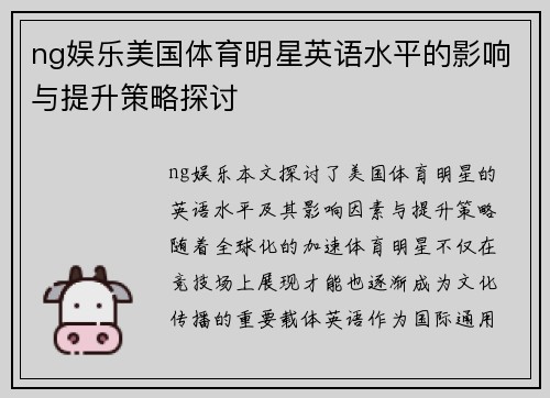 ng娱乐美国体育明星英语水平的影响与提升策略探讨