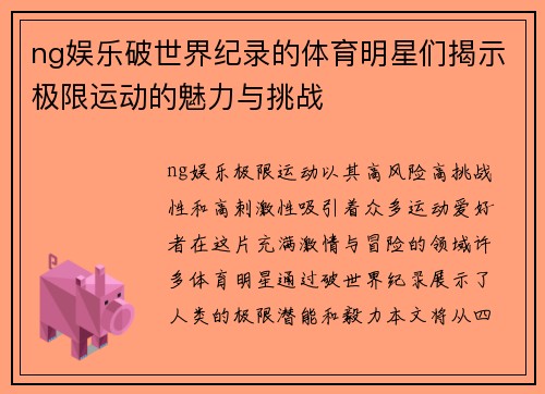 ng娱乐破世界纪录的体育明星们揭示极限运动的魅力与挑战