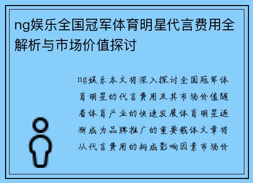 ng娱乐全国冠军体育明星代言费用全解析与市场价值探讨