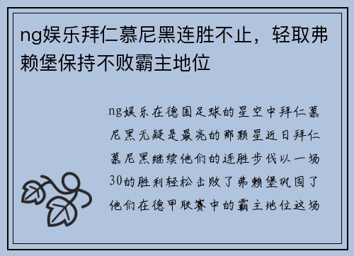 ng娱乐拜仁慕尼黑连胜不止，轻取弗赖堡保持不败霸主地位