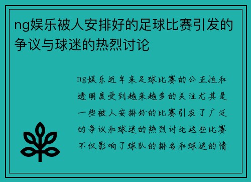 ng娱乐被人安排好的足球比赛引发的争议与球迷的热烈讨论