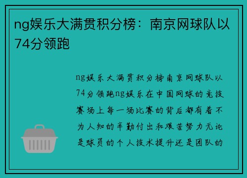 ng娱乐大满贯积分榜：南京网球队以74分领跑