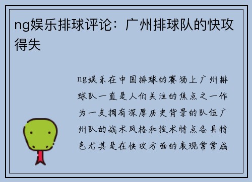 ng娱乐排球评论：广州排球队的快攻得失