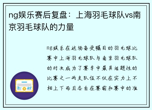 ng娱乐赛后复盘：上海羽毛球队vs南京羽毛球队的力量
