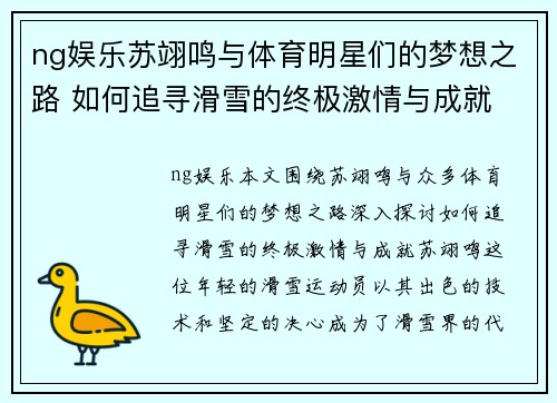 ng娱乐苏翊鸣与体育明星们的梦想之路 如何追寻滑雪的终极激情与成就
