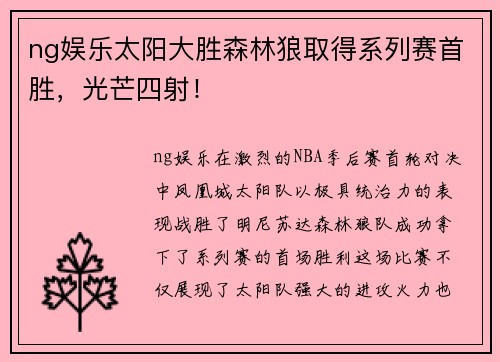 ng娱乐太阳大胜森林狼取得系列赛首胜，光芒四射！