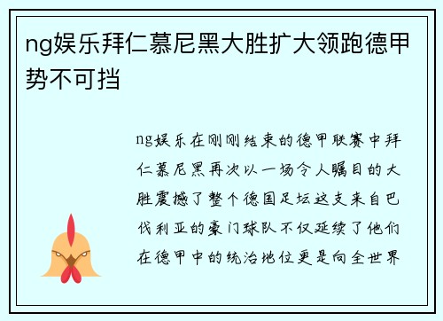 ng娱乐拜仁慕尼黑大胜扩大领跑德甲势不可挡