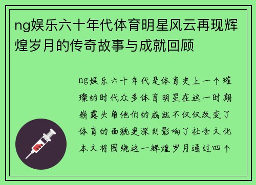ng娱乐六十年代体育明星风云再现辉煌岁月的传奇故事与成就回顾