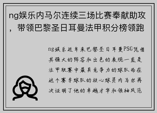 ng娱乐内马尔连续三场比赛奉献助攻，带领巴黎圣日耳曼法甲积分榜领跑