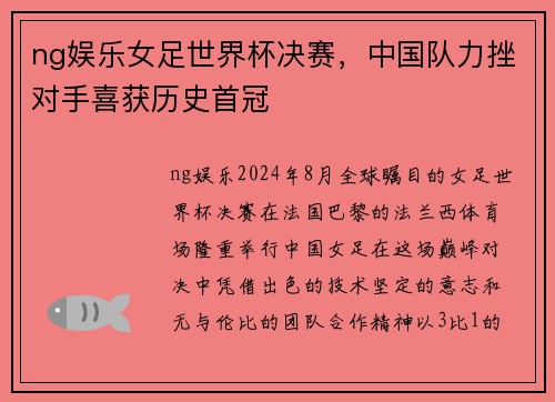 ng娱乐女足世界杯决赛，中国队力挫对手喜获历史首冠