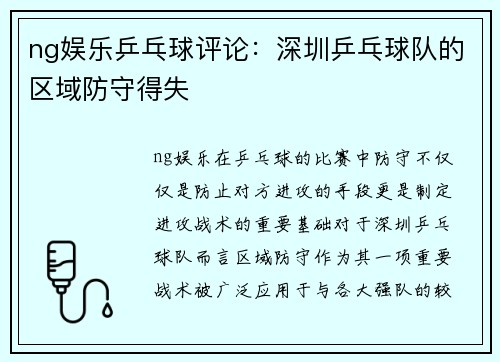 ng娱乐乒乓球评论：深圳乒乓球队的区域防守得失