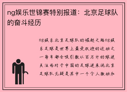 ng娱乐世锦赛特别报道：北京足球队的奋斗经历