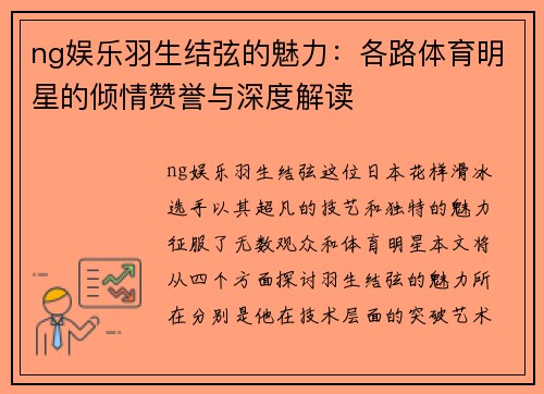 ng娱乐羽生结弦的魅力：各路体育明星的倾情赞誉与深度解读