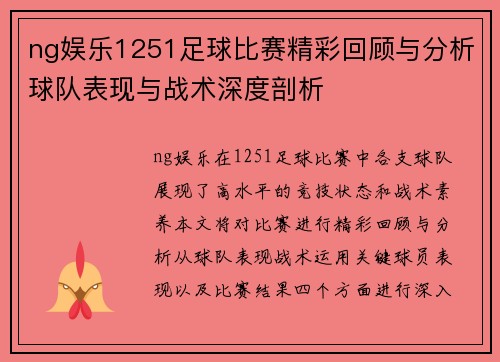 ng娱乐1251足球比赛精彩回顾与分析球队表现与战术深度剖析