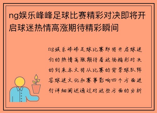ng娱乐峰峰足球比赛精彩对决即将开启球迷热情高涨期待精彩瞬间