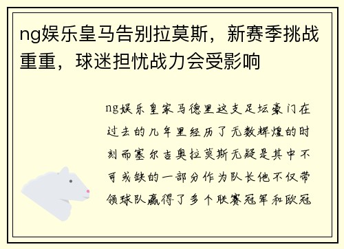ng娱乐皇马告别拉莫斯，新赛季挑战重重，球迷担忧战力会受影响