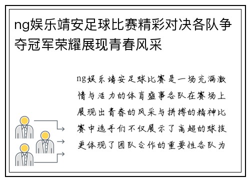 ng娱乐靖安足球比赛精彩对决各队争夺冠军荣耀展现青春风采