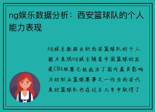 ng娱乐数据分析：西安篮球队的个人能力表现