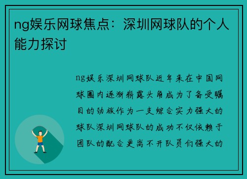 ng娱乐网球焦点：深圳网球队的个人能力探讨