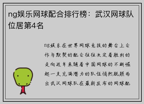 ng娱乐网球配合排行榜：武汉网球队位居第4名