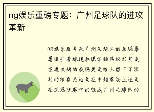 ng娱乐重磅专题：广州足球队的进攻革新